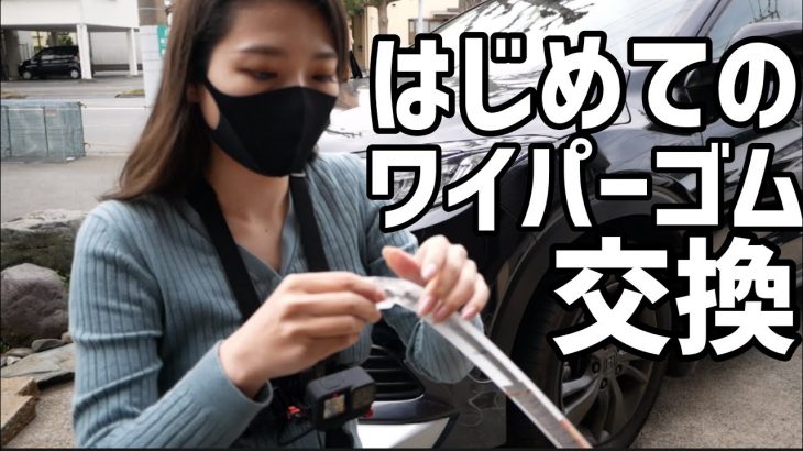 ヴェゼルのワイパーゴム交換！PIAA超撥水ゴムに簡単交換！【車好き女子・ヴェゼル女子】