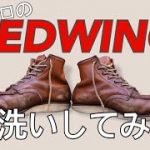 【靴磨き編】ボロボロのRED WINGを丸洗いしてみた【初挑戦】