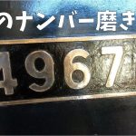 SLのナンバー磨き【SLキューロク館】