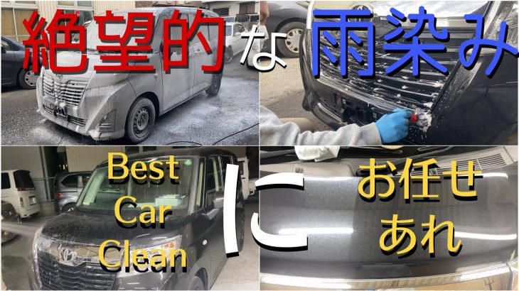 [TOYOTA ルーミー #1]   ボディも窓も絶望的雨染み。。　本気の 洗車！！驚異の再生技術！！