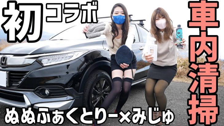 車好き女子ぬぬふぁくとりーさんとヴェゼル|クラウンの車内清掃！お互いのおすすめ車内清掃グッズを紹介！【車好き女子・ヴェゼル女子・クラウン女子】初コラボ 車系YouTuber