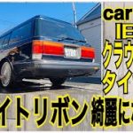 【旧車クラウンワゴン】ホワイトリボンタイヤに交換　汚れは落ちて綺麗になるのか？ホワイトレタータイヤにも参考に【car vlog】