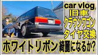 【旧車クラウンワゴン】ホワイトリボンタイヤに交換　汚れは落ちて綺麗になるのか？ホワイトレタータイヤにも参考に【car vlog】