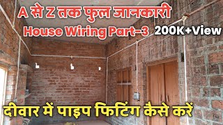 house wiring pipe fitting || underground wiring me pipe fitting || wall mein pipe kaise dalen
