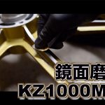 バイク 旧車 レストア kz1000mk2 純正ホイールを鏡面磨きしてみる