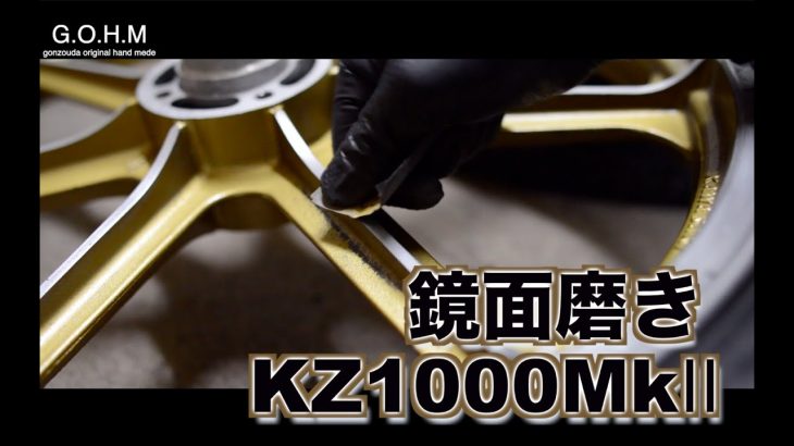 バイク 旧車 レストア kz1000mk2 純正ホイールを鏡面磨きしてみる