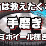 【洗車の仕方】本当は教えたくないアルミホイール手磨きでピカピカにする方法