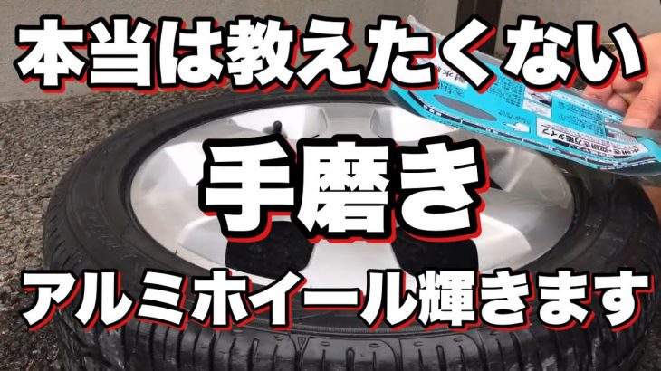 【洗車の仕方】本当は教えたくないアルミホイール手磨きでピカピカにする方法