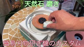 【石磨き】刃物研ぎ機のカスタム