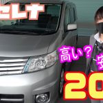【日産・セレナ】大人気のミニバンが格安で乗れる！【掘り出し物の中古車】