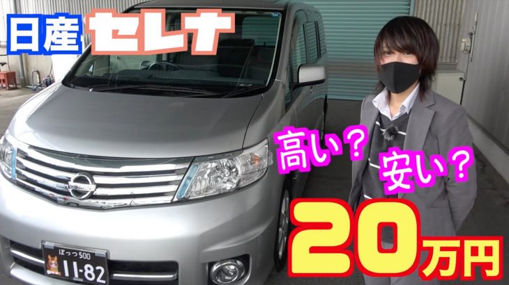 【日産・セレナ】大人気のミニバンが格安で乗れる！【掘り出し物の中古車】