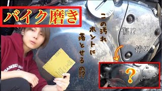 【バイク磨き】バイク女子がただただ磨く動画。
