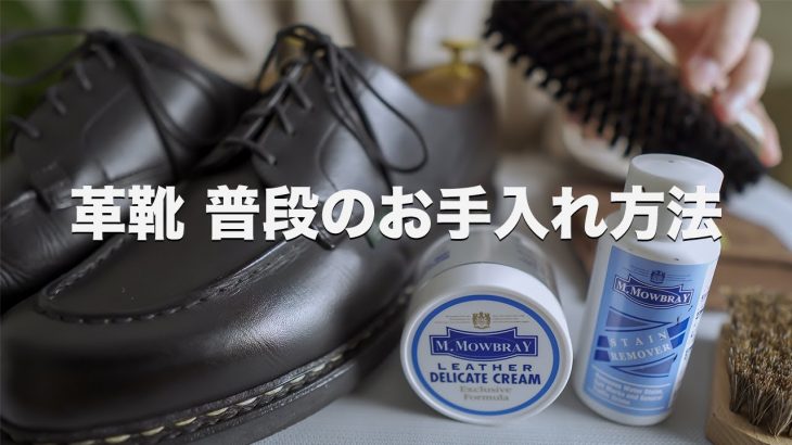 【靴磨き】モウブレイを使った普段のお手入れ方法 [パラブーツのシャンボードのお手入れ]