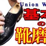 もう迷わない！！【基本の靴磨き】必要にして十分な靴磨きをご紹介します☆