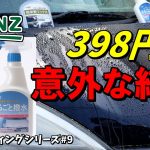 カインズの艶ワックスと撥水スプレー比較したら意外な結果になった[ゆとカラ]