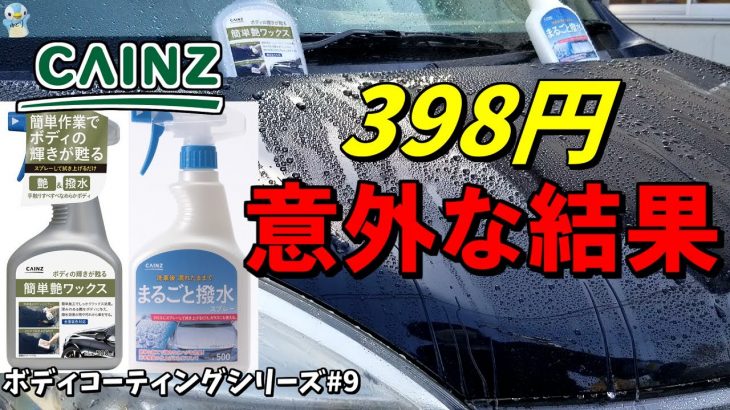 カインズの艶ワックスと撥水スプレー比較したら意外な結果になった[ゆとカラ]