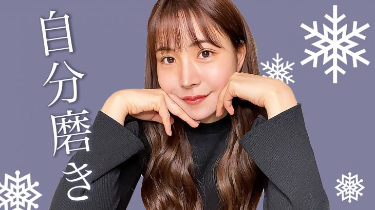 冬休み２週間でできる外見＆内面の自分磨き❄️