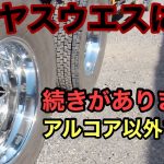 【アルミホイール磨き】メリヤスウエス磨き後のアイテムはいかに！？