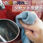 車ついている傷や汚れをリセットで磨いてみた！【集】/洗車用品専門店、カーピカネットの動画