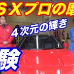 ホンダＮＳＸプロの磨き体験　ボディライン小林さんから挑戦状が来た？！