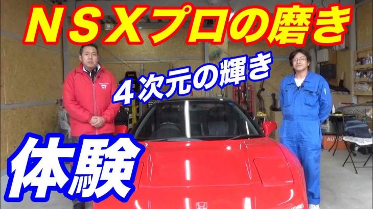 ホンダＮＳＸプロの磨き体験　ボディライン小林さんから挑戦状が来た？！