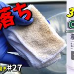 カインズのヘッドライトクリーナー不要？液体金属磨きで黄ばみ汚れが激落ちしちゃいました！[ゆとカラ]