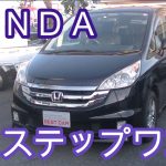ＨＯＮＤＡ・ステップワゴン・【１００％買取販売しています】【新車市場ジェイボーイ明石店】【たけしましゃちょー】