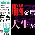 【最新刊】「科学的に幸せになれる脳磨き」を世界一わかりやすく要約してみた【本要約】