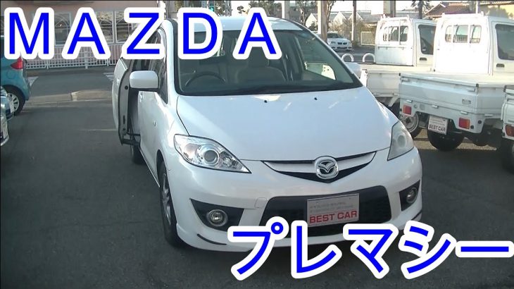 ＭＡＺＤＡ・プレマシー・ミニバン・【１００％買取販売しています】【新車市場ジェイボーイ明石店】【たけしましゃちょー】