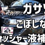 シュアラスター超純水ウォッシャー液に詰め替えるだけの動画　【車好き女子・ヴェゼル女子】