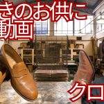 靴磨き座談#1　クロケ磨きながら無駄話