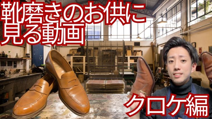 靴磨き座談#1　クロケ磨きながら無駄話