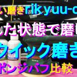№117 コンパウンドでは難しい濡れた状態でも磨きが行える、DIYランダムサンダーによる「クイック磨き」の模様お伝えする動画です。