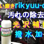 №118 コンパウンドでは真似が出来ない、濡れた状態でも簡単に手磨きが可能なボディコート剤による施工です。汚れの除去･光沢補修･撥水加工が同時に行えます。
