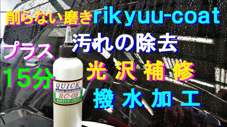 №118 コンパウンドでは真似が出来ない、濡れた状態でも簡単に手磨きが可能なボディコート剤による施工です。汚れの除去･光沢補修･撥水加工が同時に行えます。