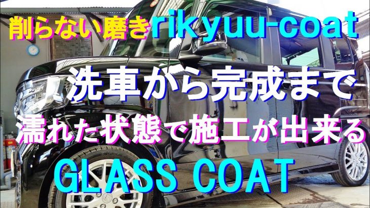 №120 洗車からガラスコーティングの完成まで、濡れた状態でしっかり磨ける下地処理や、手を一切触れないスプレー散布によるコーティング施工の様子をお伝えする動画です。（ブラックカラーの施工）