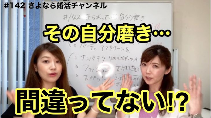さよ婚＃142【婚活】まちがっている自分磨き