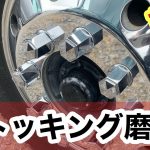楽々アルミホイール磨き！ストッキングとアレでギュイン✖️2磨き