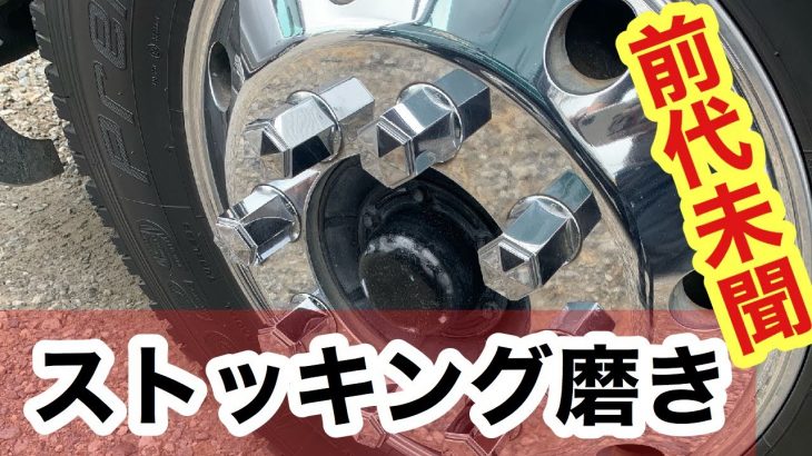 楽々アルミホイール磨き！ストッキングとアレでギュイン✖️2磨き
