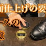 【靴磨き】プロが解説！鏡面仕上げの要、ベースワックスの極意！（2020年）