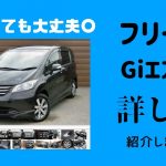 【見ないでも買える！】平成21年式のフリードGiエアロを紹介します！