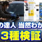 【当然わかる！？】磨きの達人「周さん」　中身は内緒で3種磨き比べ