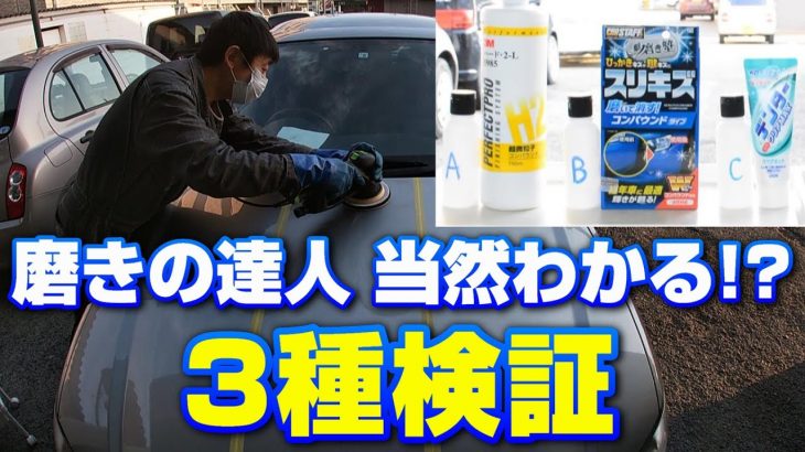 【当然わかる！？】磨きの達人「周さん」　中身は内緒で3種磨き比べ