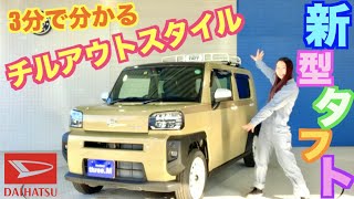 新型タフトのチルアウトって何？？その疑問、3分で解消します！！最後は以前カスタムした内装別バージョン披露☆