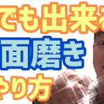 【鏡面磨き】ステンレス鍋を磨いてみました！たった3枚のスポンジで誰でも簡単に出来る鏡面磨きのやり方