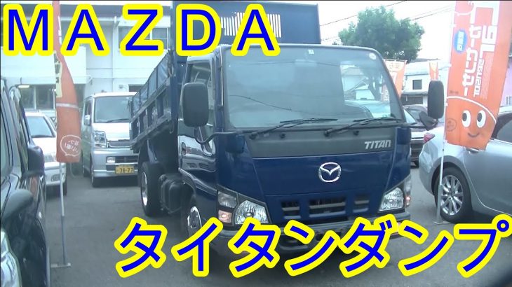 ＭＡＺＤＡ・タイタンダンプ・3トン・【１００％買取販売しています】【新車市場ジェイボーイ明石店】【たけしましゃちょー】