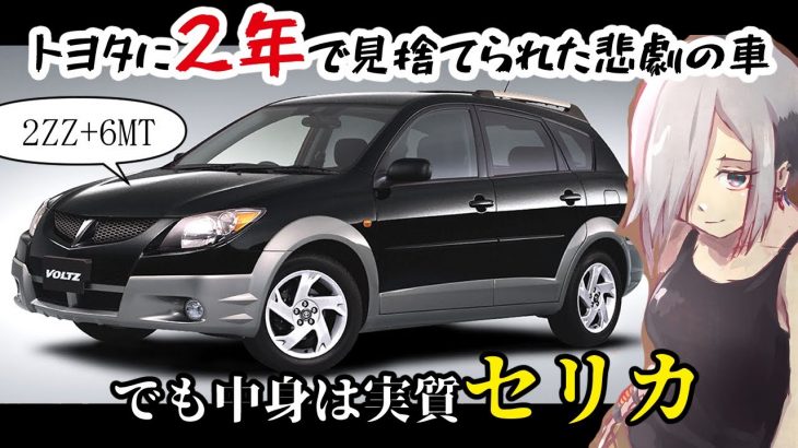 【名車と迷車紹介31】2ZZ+6MTなのに2年で終売の悲劇の車　その名も「トヨタ・ヴォルツ」