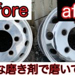 【トラック】の【アルミホイール】を4種類の磨き剤使って磨いてみた