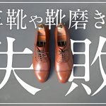 革靴や靴磨きのやってはいけない失敗5選