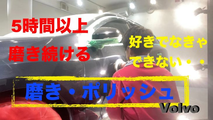 ボルボ・ドア磨き/綺麗にするには根気が必要！5時間以上磨き続けてやっと塗装は綺麗になる。コーティング前処理。